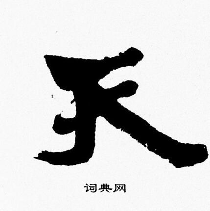 天字的各种字体图片图片