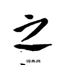 朱耷行書書法欣賞_朱耷行書字帖(第36頁) - 書法字典 - 詞典網