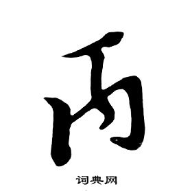 丙行书书法字典