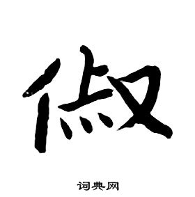 朱耷写的俶 朱耷千字文中俶的写法