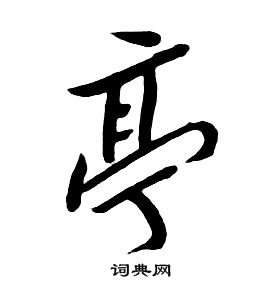 千字文