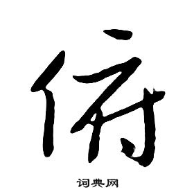 千字文