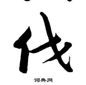 朱耷千字文中伐的写法