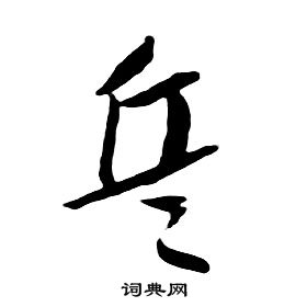 朱耷千字文中兵的写法