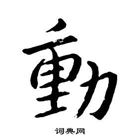 動行書書法字典