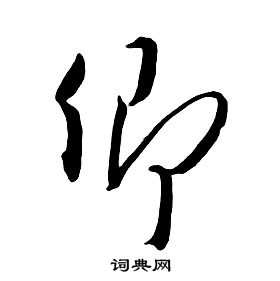 卿行书书法字典