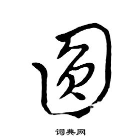 朱耷写的门字_朱耷门字写法_朱耷门书法图片_词典网