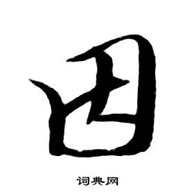 千字文