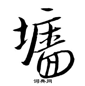 朱耷千字文中墻的写法