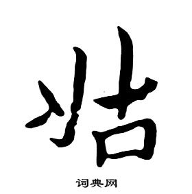 朱耷千字文中姑的写法