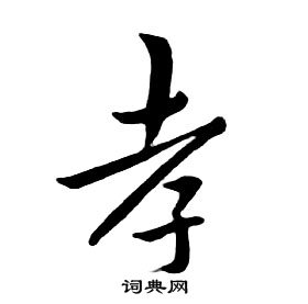 千字文