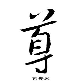 朱耷寫的比字_朱耷比字寫法_朱耷比書法圖片_詞典網