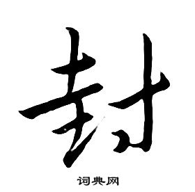 朱耷千字文中封的写法