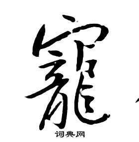 千字文