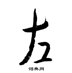 千字文