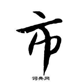 朱耷千字文中市的写法