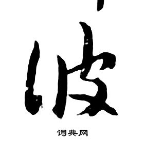 朱耷写的彼 朱耷写的彼