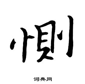 恻行书书法字典