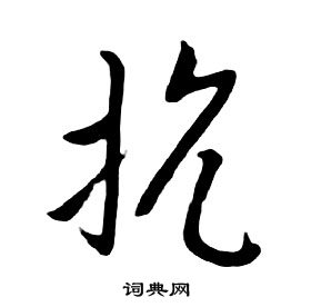 抗字行書寫法_抗行書怎麼寫好看_抗書法圖片_詞典網