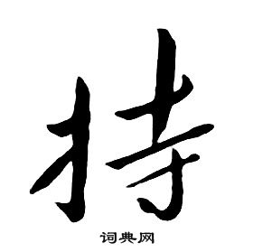 千字文
