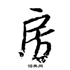 房行書書法字典