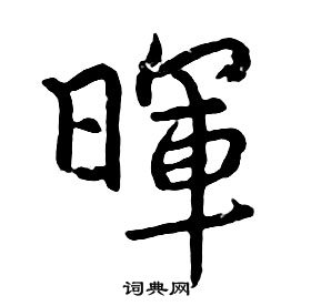 朱耷写的暉 朱耷千字文中暉的写法