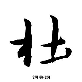 杜行书书法字典