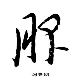 朱耷千字文中服的写法