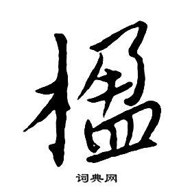 雜書卷薛紹彭寫的楹薛紹彭楹的行書書法圖片(18種)楹硬筆書法楹新華