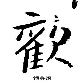 歡字行書寫法_歡行書怎麼寫好看_歡書法圖片_詞典網