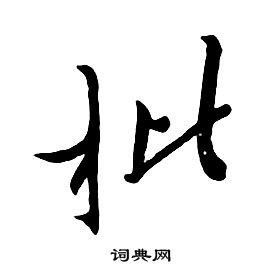 千字文