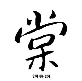 朱耷千字文中棠的写法