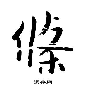 千字文