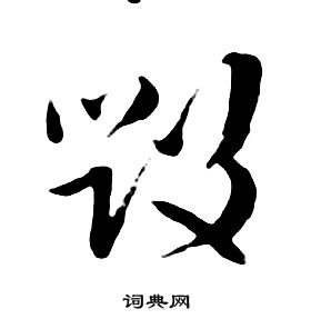 朱耷千字文中毁的写法