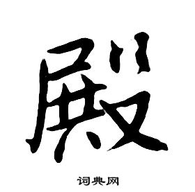 殿行書怎麼寫好看殿字的行書書法寫法殿毛筆行書書法欣賞