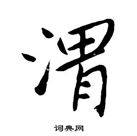朱耷千字文中渭的写法