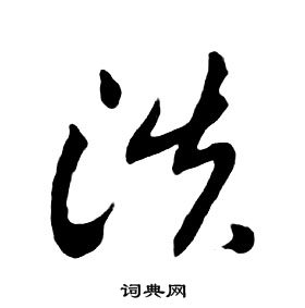 朱耷千字文中淡的写法
