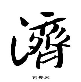千字文