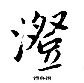 千字文