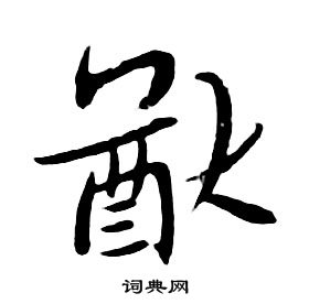 千字文