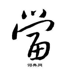 當行書書法字典