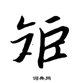 矩行书书法字典