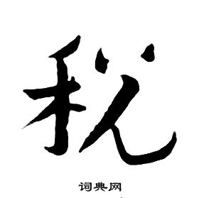 千字文