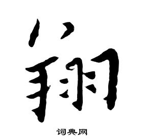 朱耷千字文中翔的写法