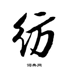 千字文