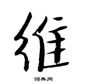 维行书书法字典