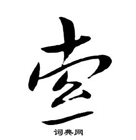 朱耷写的索 朱耷写的索