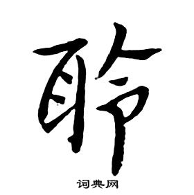 朱耷写的聆 朱耷千字文中聆的写法