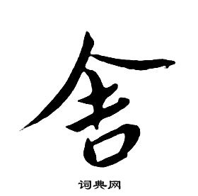 舍行书书法字典