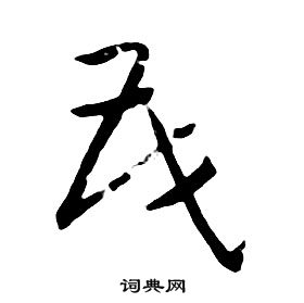 茂行书书法字典